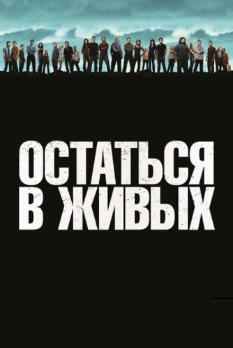 Остаться в живых () онлайн