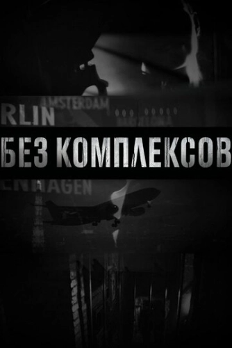 Без комплексов () онлайн