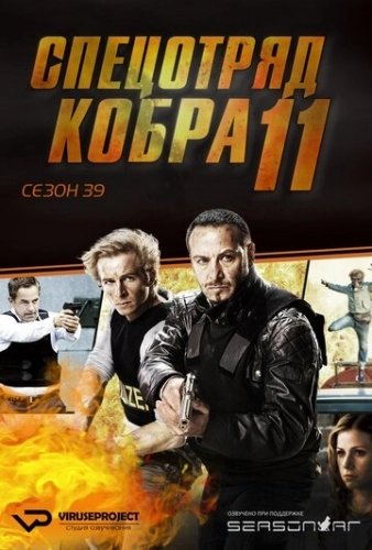 Спецотряд «Кобра» () смотреть онлайн