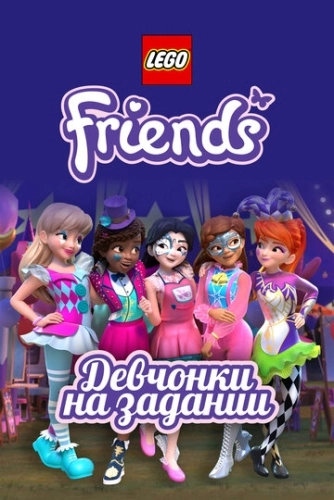 Lego Friends: Девчонки на задании () онлайн