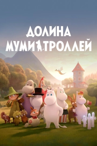 Долина муми-троллей () смотреть онлайн