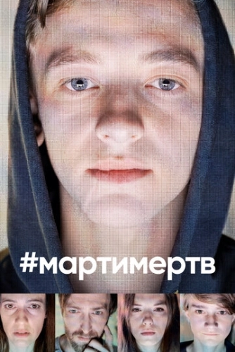 #мартимертв () смотреть онлайн